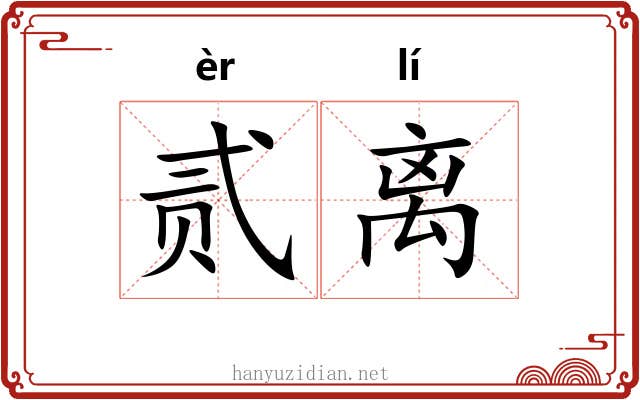 贰离