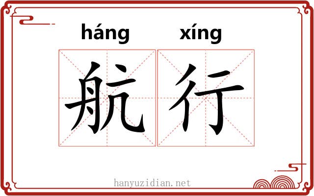航行