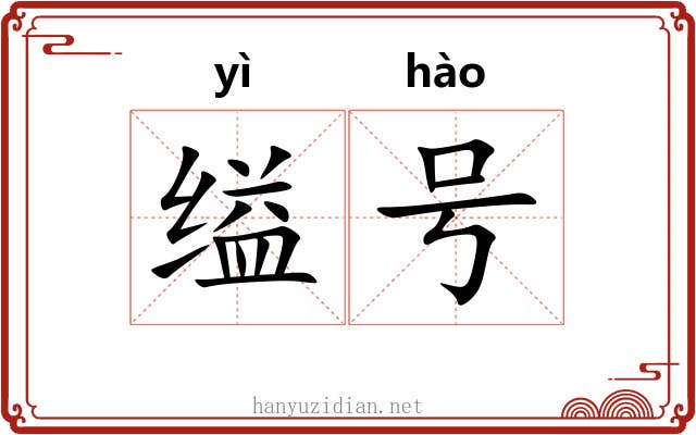 缢号
