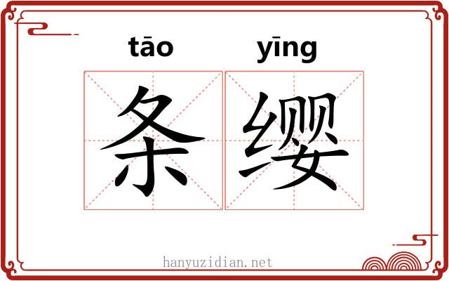 条缨 条缨