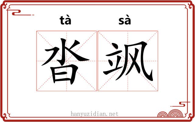 沓飒