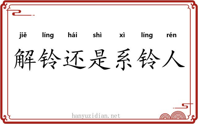 解铃还是系铃人