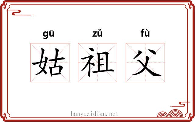姑祖父 姑祖父