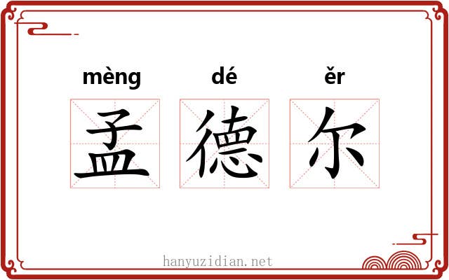孟德尔