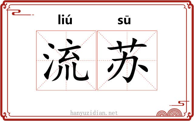 流苏