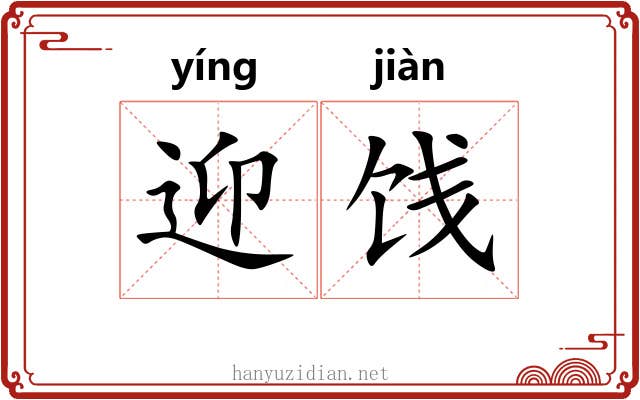 迎饯