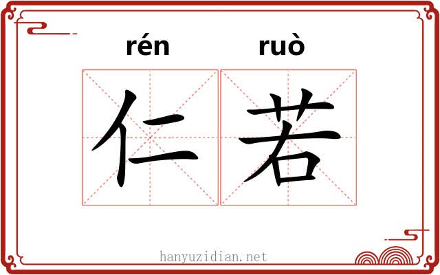 仁若 仁若