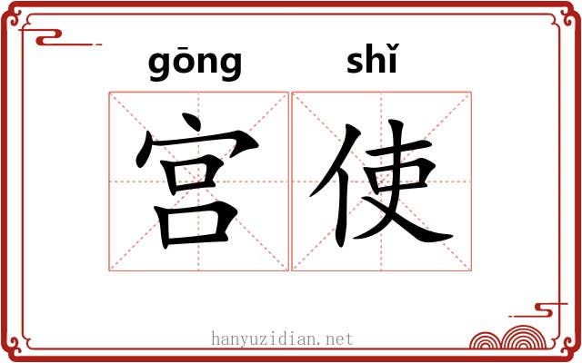 宫使 宫使