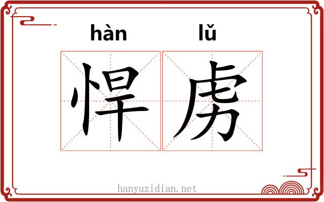 悍虏