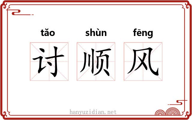 讨顺风 讨顺风