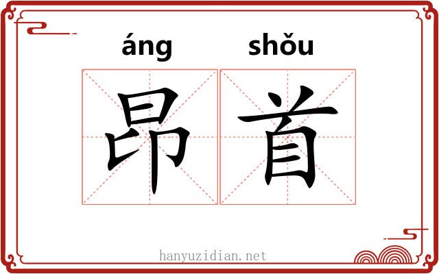 昂首