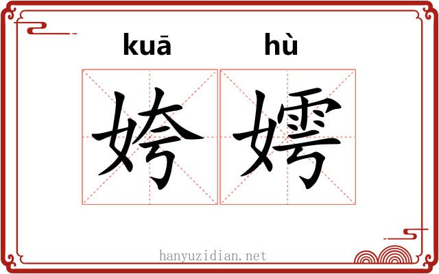 姱嫮