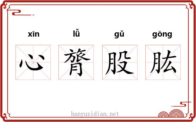 心膂股肱 心膂股肱