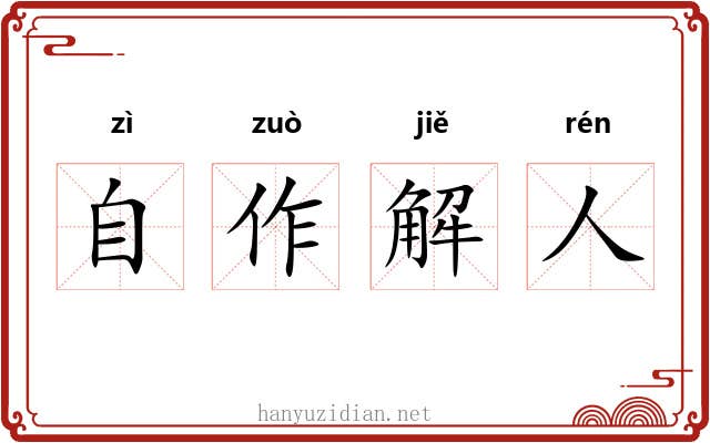 自作解人