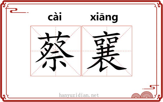 蔡襄
