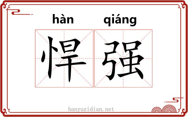 悍强 悍强