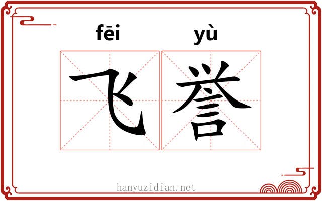飞誉