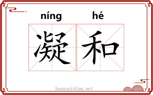凝和 凝和