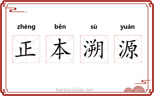 正本溯源 正本溯源