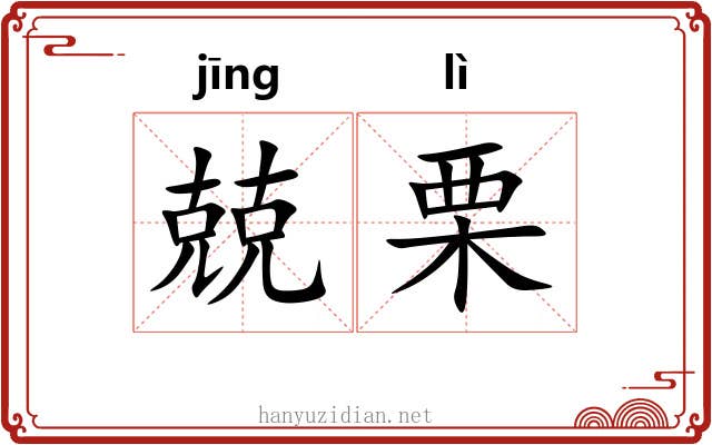 兢栗