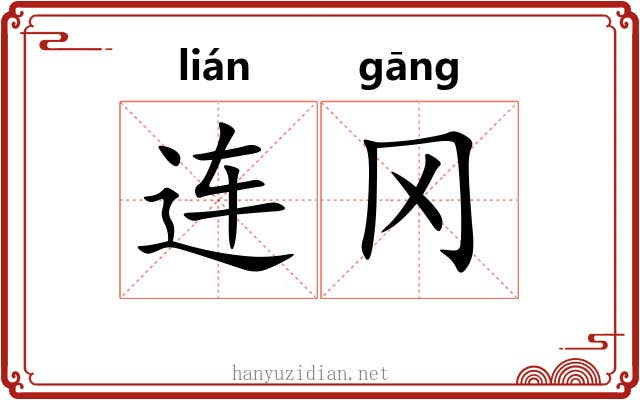 连冈
