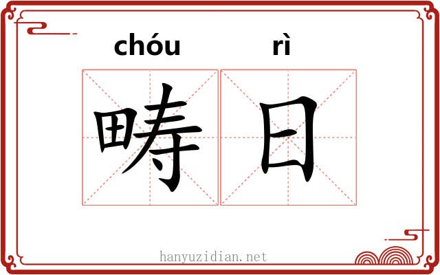 畴日