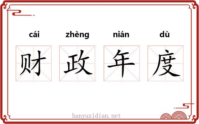 财政年度 财政年度