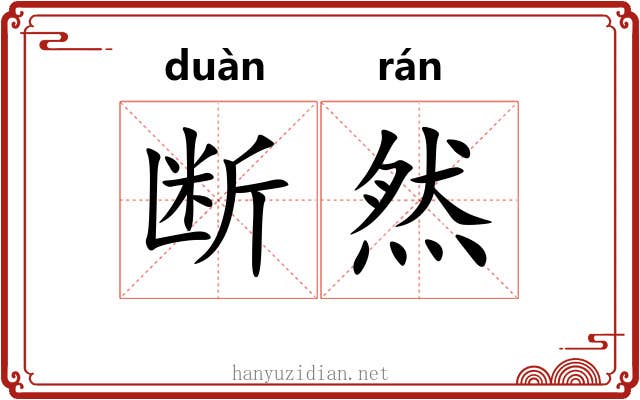 断然