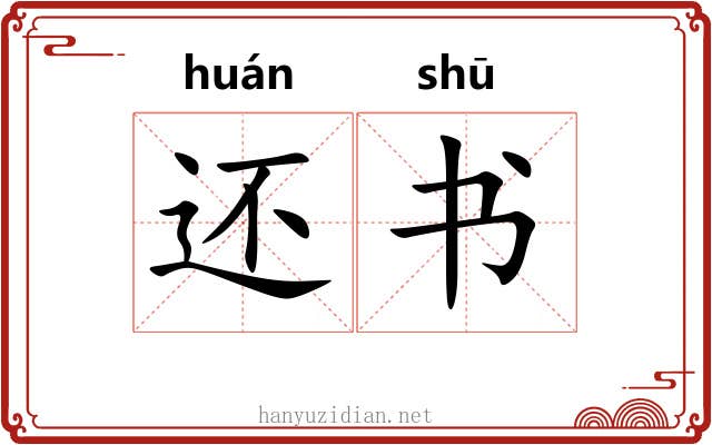 还书 还书