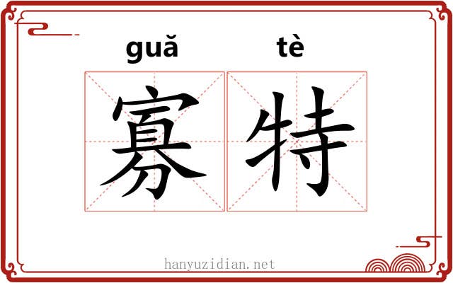 寡特