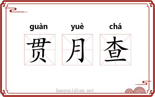 贯月查