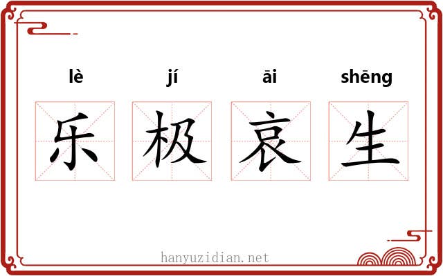 乐极哀生 乐极哀生