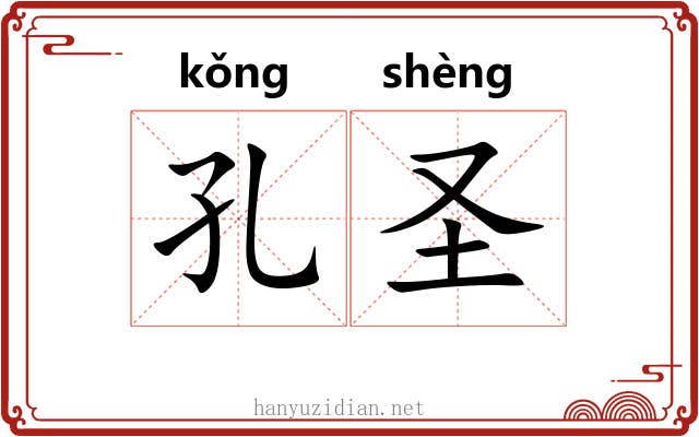 孔圣 孔圣