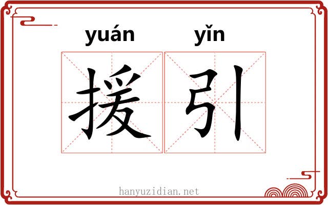 援引 援引