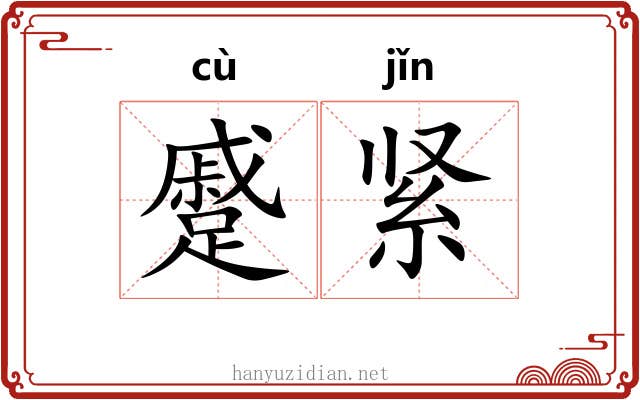 蹙紧