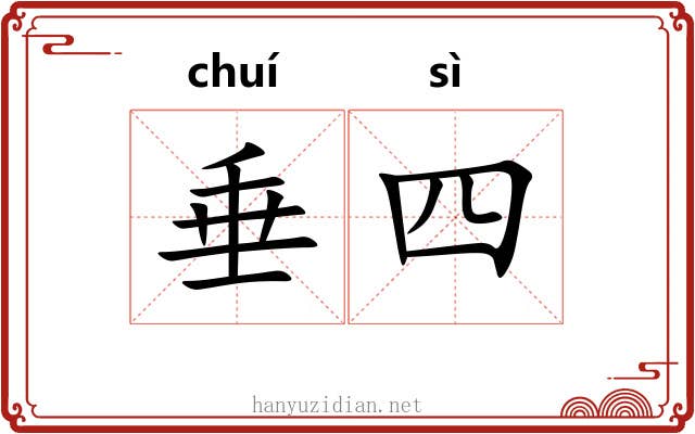 垂四 垂四
