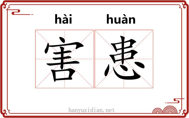 害患