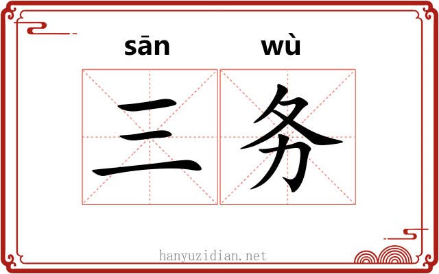 三务