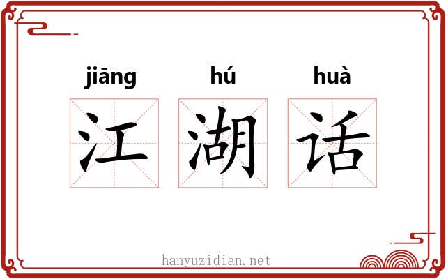 江湖话
