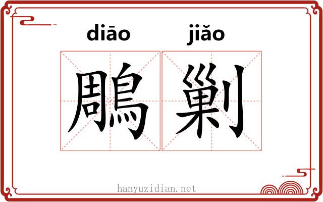 鵰剿