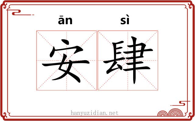 安肆