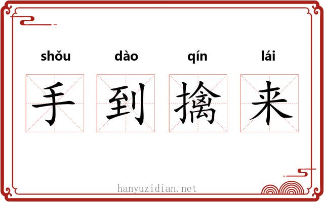 手到擒来 手到擒来