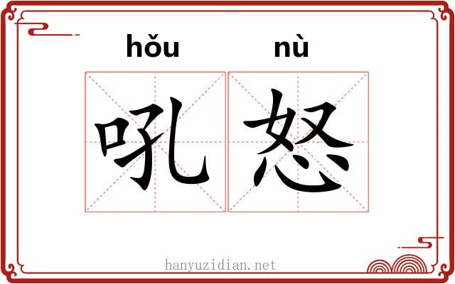 吼怒
