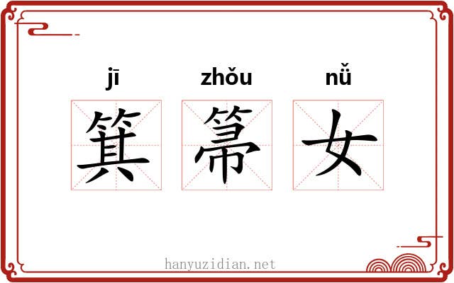 箕箒女