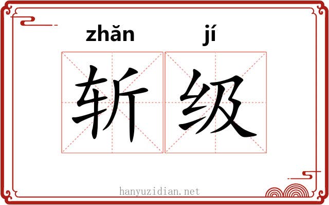 斩级