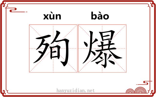 殉爆