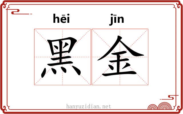黑金
