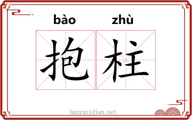 抱柱 抱柱