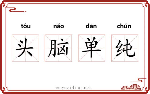 头脑单纯