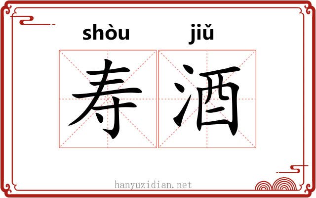 寿酒